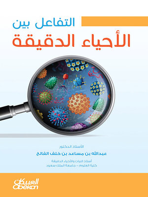 cover image of التفاعل بين الأحياء الدقيقة